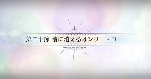 【FGO】第二十節『渚に消えるオンリー・ユー』攻略｜水着イベント2025