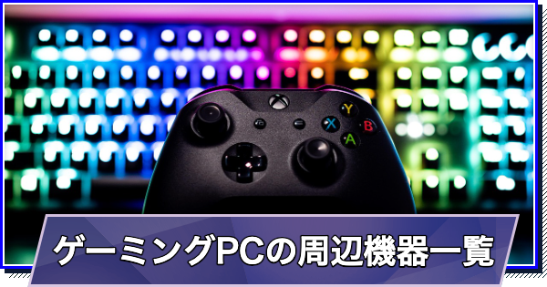 ゲーミングPCの周辺機器｜初心者向け優先順位と便利グッズもご紹介