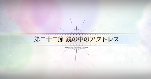 【FGO】第二十二節『鏡の中のアクトレス』攻略｜水着イベント2025