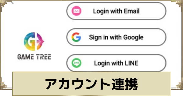 アカウント連携のやり方とゲストアカウントの削除方法