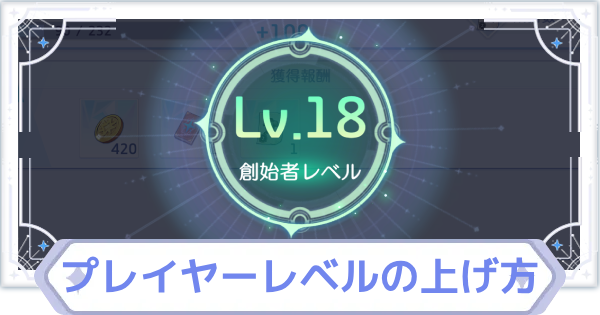 プレイヤーレベルの上げ方