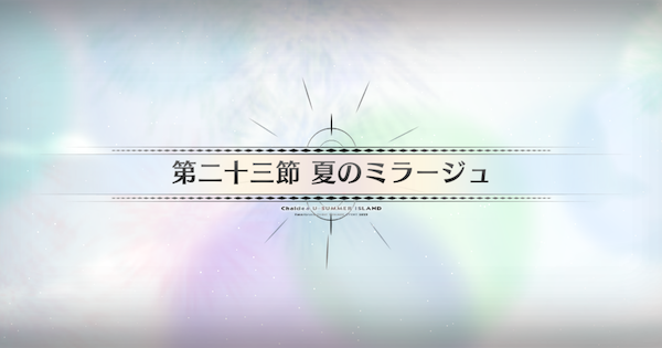 【FGO】第二十三節『夏のミラージュ』攻略｜水着イベント2025