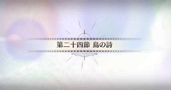 【FGO】第二十四節『鳥の詩』攻略｜水着イベント2025