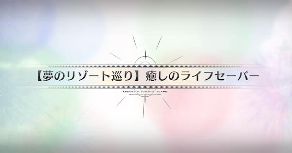 【FGO】潮騒の海岸の周回おすすめサーヴァント｜水着イベント2025