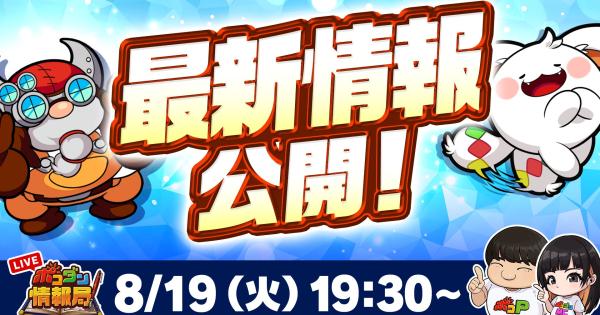 【ポコダン】2025年8月19日の公式生放送情報まとめ【ポコロンダンジョンズ】