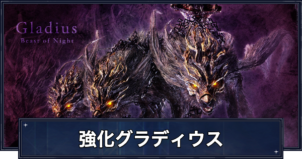【ナイトレイン】強化グラディウス(常夜の王グラディウス)の攻略と報酬【エルデンリングナイトレイン】