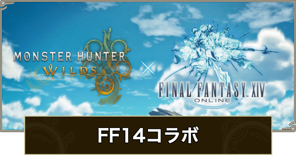 FF14コラボまとめ