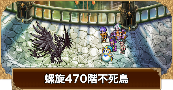 【ロマサガRS】螺旋470階不死鳥の攻略【ロマサガ リユニバース】