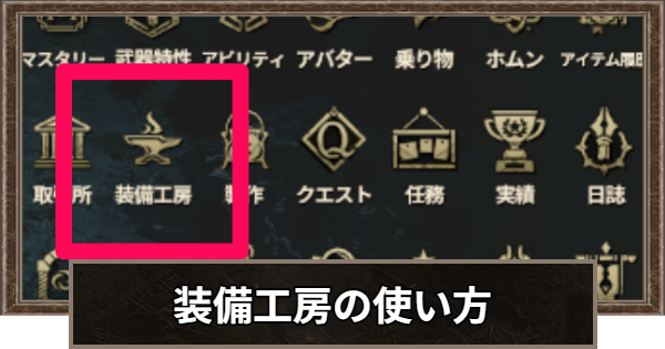 装備工房の使い方