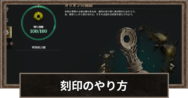 刻印のやり方とおすすめステータス