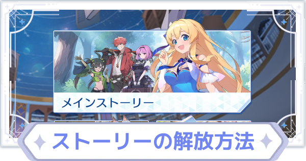 【オズリラ】ストーリーの解放方法とメリット【OZ Re:write】