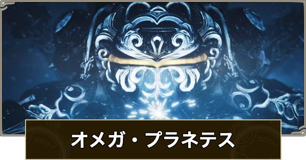 オメガプラネテスの最新情報