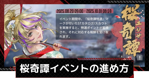 桜奇譚イベントの進め方｜エリサスキンの入手方法