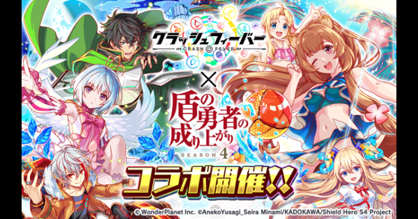 【クラフィ】盾の勇者の成り上がりコラボ第2弾情報まとめ【クラッシュフィーバー】