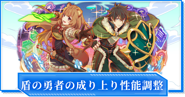 【クラフィ】2025年の盾の勇者の成り上がりコラボユニット性能調整まとめ【クラッシュフィーバー】