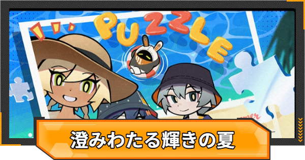 【ゼンゼロ】澄みわたる輝きの夏！の攻略と報酬【ゼンレスゾーンゼロ】