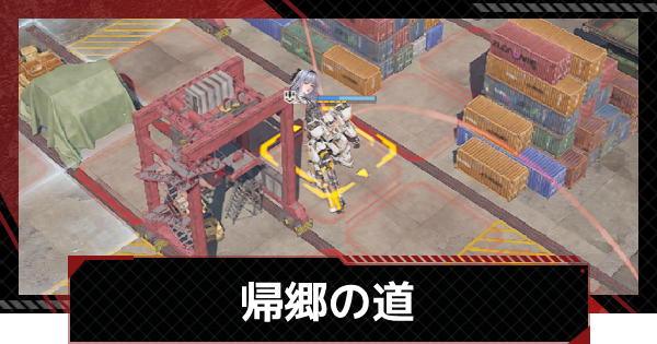 帰郷の道攻略｜故郷を訪ねてイベント