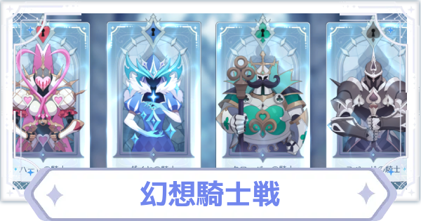 幻想騎士戦の攻略と入手できる素材