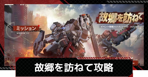 故郷を訪ねてイベント攻略