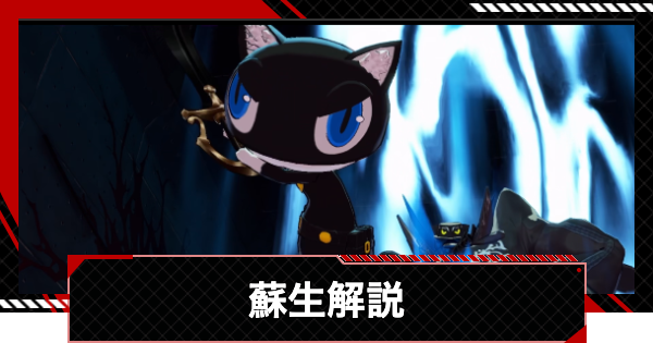 【ペルソナ5X】蘇生の効果と使えるキャラまとめ【P5X】