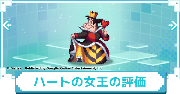 【ディズニー ピクセルRPG】ワンダーランド ハートの女王のスキルとおすすめアビリティカスタム【ピクアル】