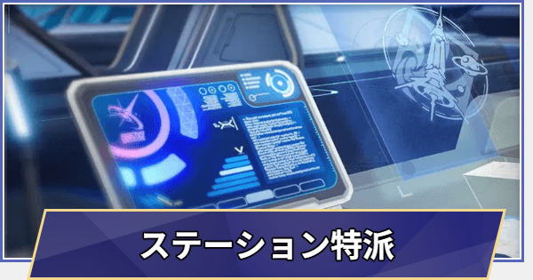 【崩壊スターレイル】イベント「ステーション特派」の進め方