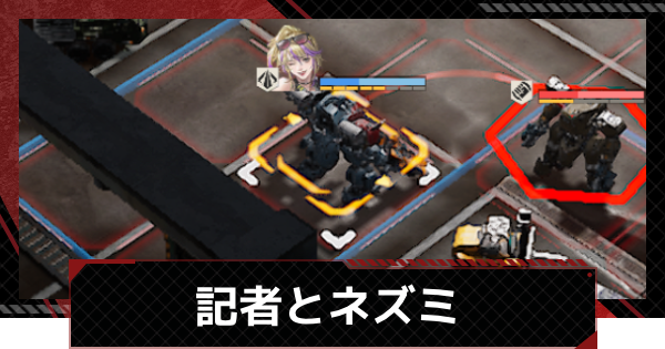 記者とネズミ攻略｜故郷を訪ねてイベント