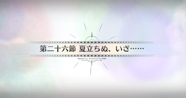 【FGO】第二十六節『夏立ちぬ、いざ……』攻略｜水着イベント2025