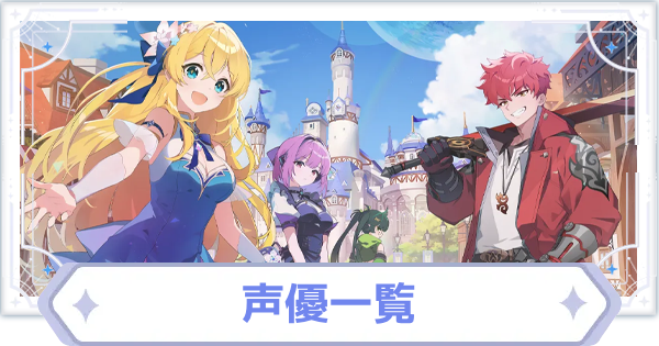 声優一覧
