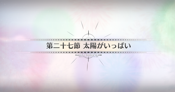 【FGO】第二十七節『太陽がいっぱい』攻略｜水着イベント2025