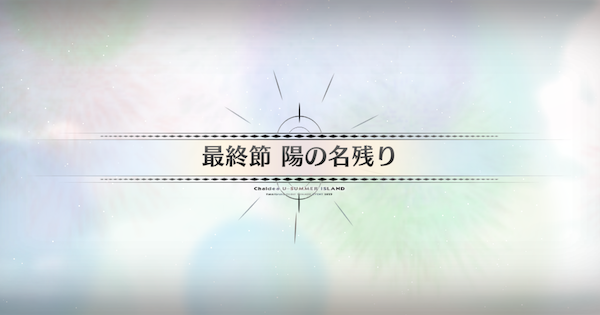 【FGO】最終節『陽の名残り』攻略｜水着イベント2025