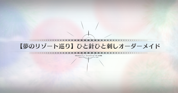 【FGO】テクシス社(90++)の3ターン周回編成とドロップ素材｜水着イベント2025