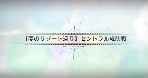 【FGO】Uセントラルタワー(90+)の3ターン周回編成とドロップ素材｜水着イベント2025