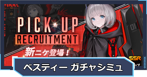 『タクティカルベスティー』ガチャシミュレーター