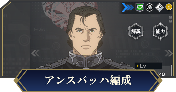 アンスバッハを採用したおすすめ編成