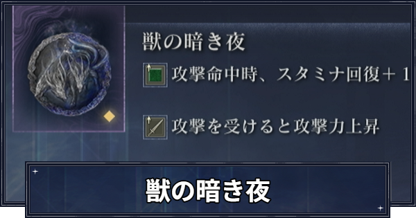 【ナイトレイン】獣の暗き夜の入手方法と効果【エルデンリングナイトレイン】