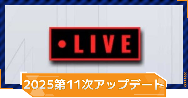 2025年第11次LIVEアップデート情報