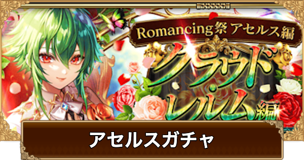 【ロマサガRS】アセルス(アヴェリンジェイド)ガチャは引くべき？当たりは？【ロマサガ リユニバース】