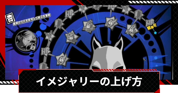【ペルソナ5X】イメジャリーの上げ方と解放条件｜星屑の欠片入手方法【P5X】