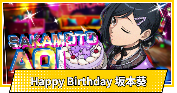 Happy Birthday 坂本葵の評価