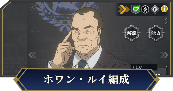 ホワン・ルイを採用したおすすめ編成