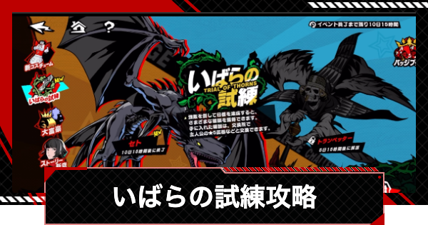 【ペルソナ5X】いばらの試練の攻略と進め方【P5X】