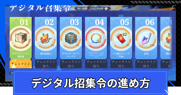 【CoA】デジタル招集令の進め方と報酬【クリスタルオブアトラン】