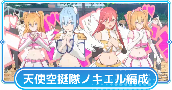 【リリステ】ノノア(天使空挺隊)のおすすめ編成