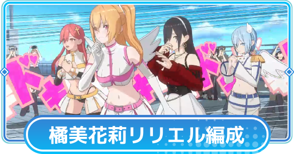 【リリステ】橘美花莉(リリエル)のおすすめ編成