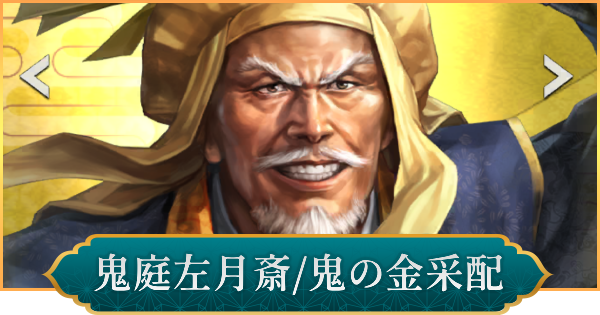 【信長の野望 出陣】鬼庭左月斎(鬼の金采配)のおすすめ編成と評価