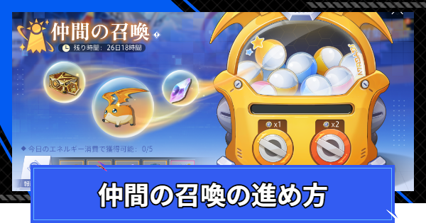 仲間の召喚の進め方と報酬