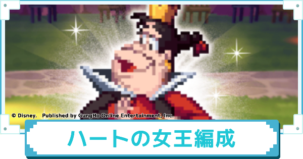 【ディズニー ピクセルRPG】ハートの女王のおすすめパーティー編成【ピクアル】