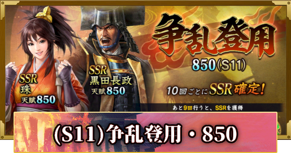 【信長の野望 覇道】(S11)争乱登用・850の確率と天井