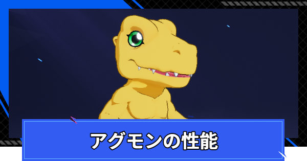 アグモンの性能とスキル